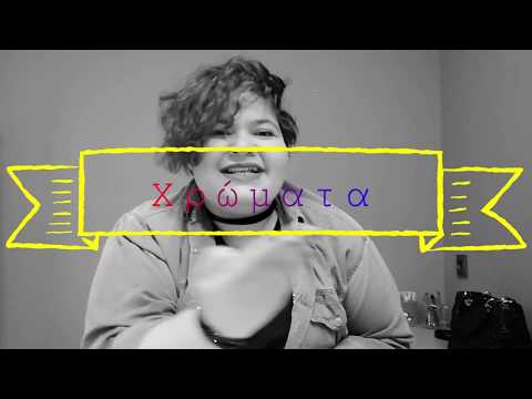Χρώματα | Νοηματική