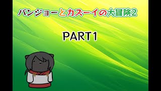 【バンジョーとカズーイの大冒険2】化け猫が往くピース集めの旅　PART1