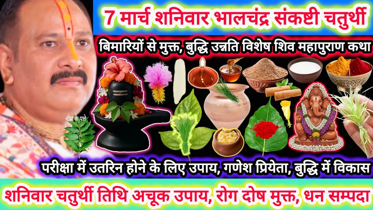 7 मार्च शनिवार भालचंद्र संकष्टी चतुर्थी | विशेष कथा उपाय,महत्व |दोष रोग मुक्त,धन संपदा, प्रिय भोग#om