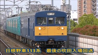 【JR西日本】近ヒネ最後の113系HG202編成　吹田入場回送