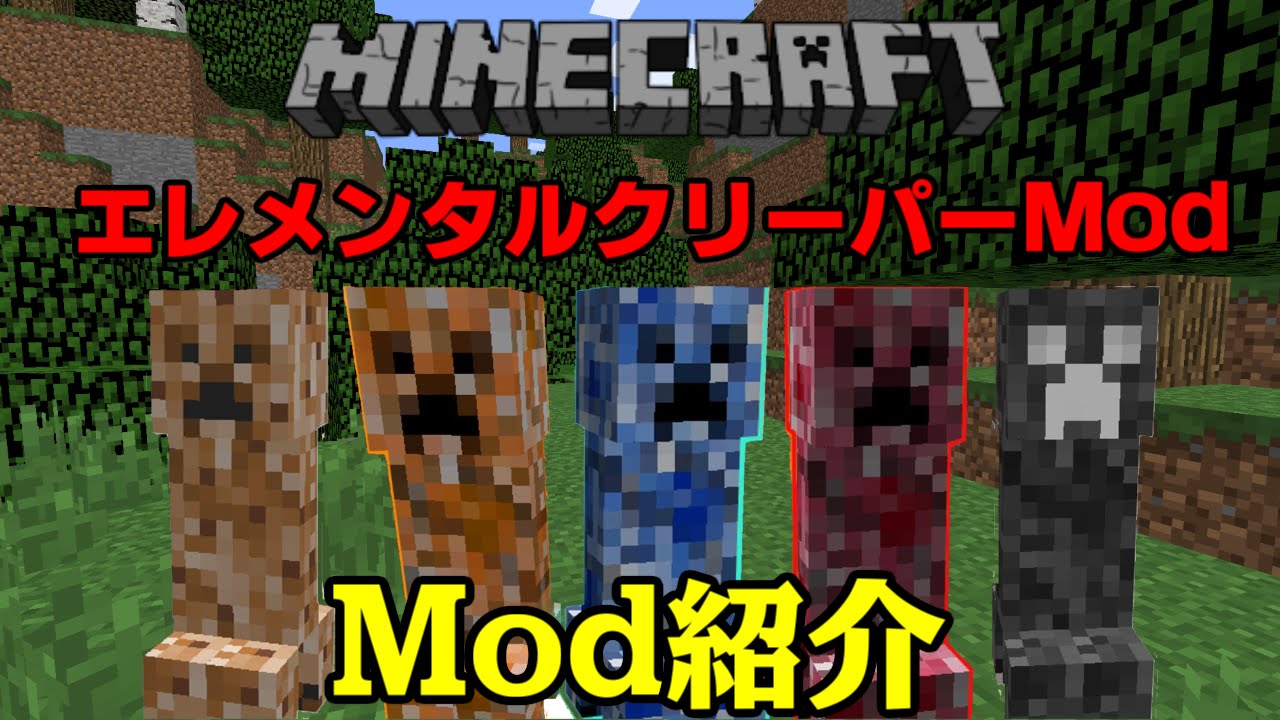 マインクラフトmod紹介 エレメンタルクリーパーmod Youtube