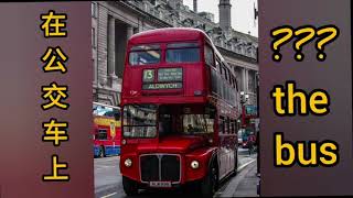 在公交车上 到底是On the bus 还是In the bus?