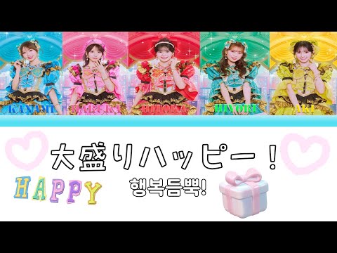 【ROM/JPN/KOR/ENG】Cho Tokimeki♡Sendenbu "Omori Happy! (Full of Happiness!)" Lyrics video