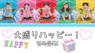 【ROM/JPN/KOR/ENG】Cho Tokimeki♡Sendenbu 'Omori Happy! (Full of Happiness!)' Lyrics video