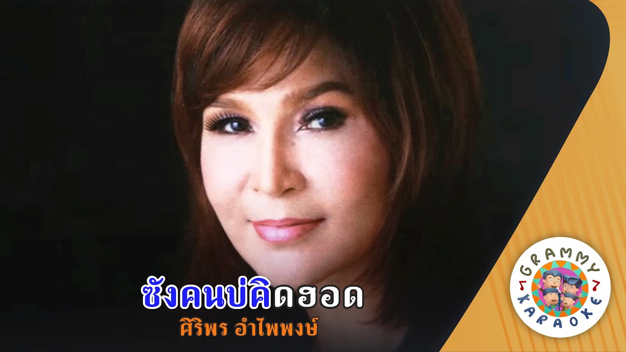 คาราโอเกะ ซังคนบ่คิดฮอด (Sang-Kon-Bor-Kid-Hod) - ศิริพร อำไพพงษ์ [ Original Karaoke ]