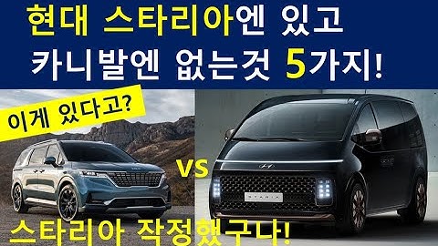 현대 스타리아 에는 있고 기아 카니발엔 없는 것 5가지!  스타리아 VS 카니발 비교! 스타리아만의 경쟁력 알아보기! 스타리아 라운지에는 이것이 있다! HYUNDAI STARIA