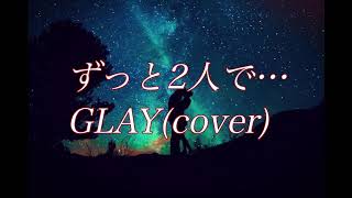 懐メロ Glayのずっと2人で を歌ってみました We Are Mr Childrenのブログ