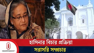 শেখ হাসিনার বিচার প্রক্রিয়া বিটিভি- এর মাধ্যমে সরাসরি সম্প্রচার | Independent TV