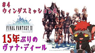 【FF11】15年ぶりのウィンダスミッション６