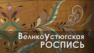 Ремесло 93: Великоустюгская роспись