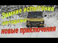 Мы в снежном плену. Зимнее испытание автодома. Новые приключения 😁