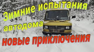 Мы в снежном плену. Зимнее испытание автодома. Новые приключения 😁