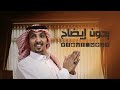 بدون إيضاح هزاع المهلكي حصريا 2021