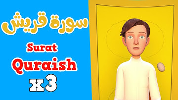 Quran for Kids  | Learn Surah Quraish |  القرآن للأطفال  -  تعلّم سورة قربش