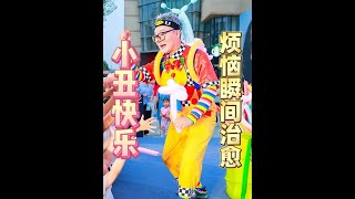 你看一下!??? 342】小丑太搞笑了!!!太治愈了#治愈系 #小丑快乐 #小丑