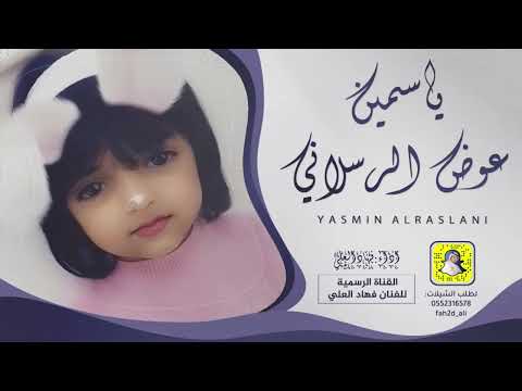 شيلة ياسمين عوض الرسلاني اداء فهاد العلي 