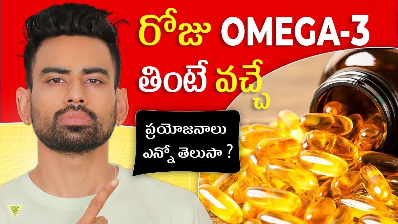 రోజు Omega 3 తినండి  ఎలాంటి ప్రయోజనాలు ఉంటాయో తెలిస్తే మీరే ఆశ్చర్యపొతారు