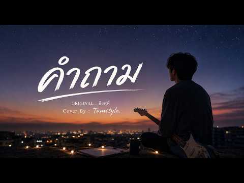 คำถาม - ท๊อฟฟี่ [Cover By Tamstyle.]
