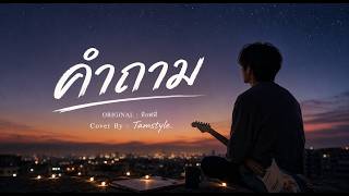 คำถาม - ท๊อฟฟี่ [Cover By Tamstyle.]