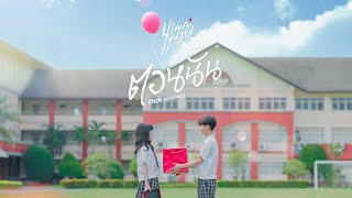ตอนนั้น (Our Memories) - YIWA X YUJIN【Official MV】