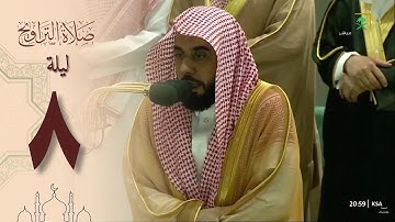 صلاة التراويح في الحرم المكي ليلة 8 رمضان 1444 - عبدالله الجهني من سورة المائدة