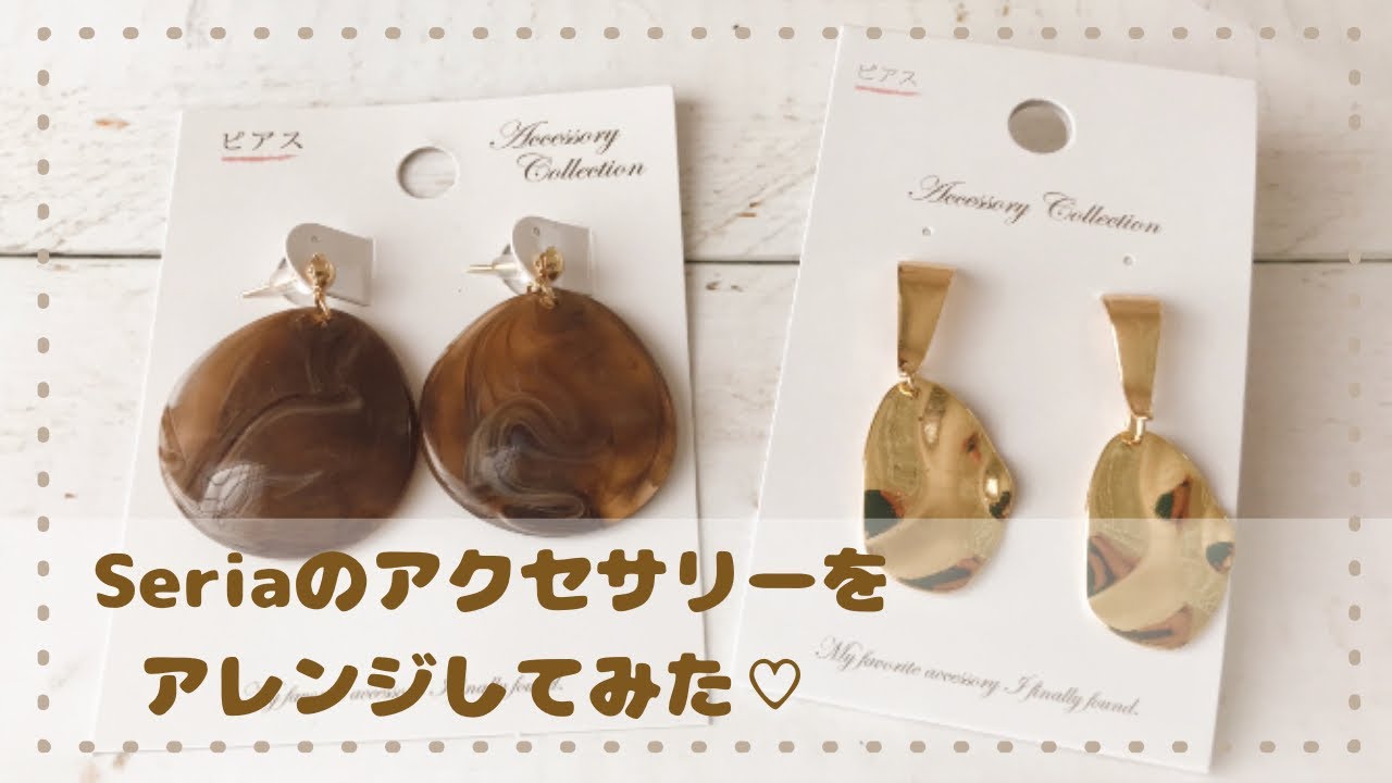 Seriaで簡単リメイク】アクセサリー♪ピアス・イヤリング - YouTube