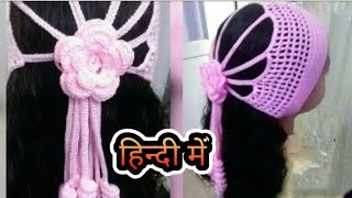 New design /crochet hairband /only girl /क्रोशिया से एक नया हेयरबैंड बनाना सिखें बहुत ही जल्दी बनजात