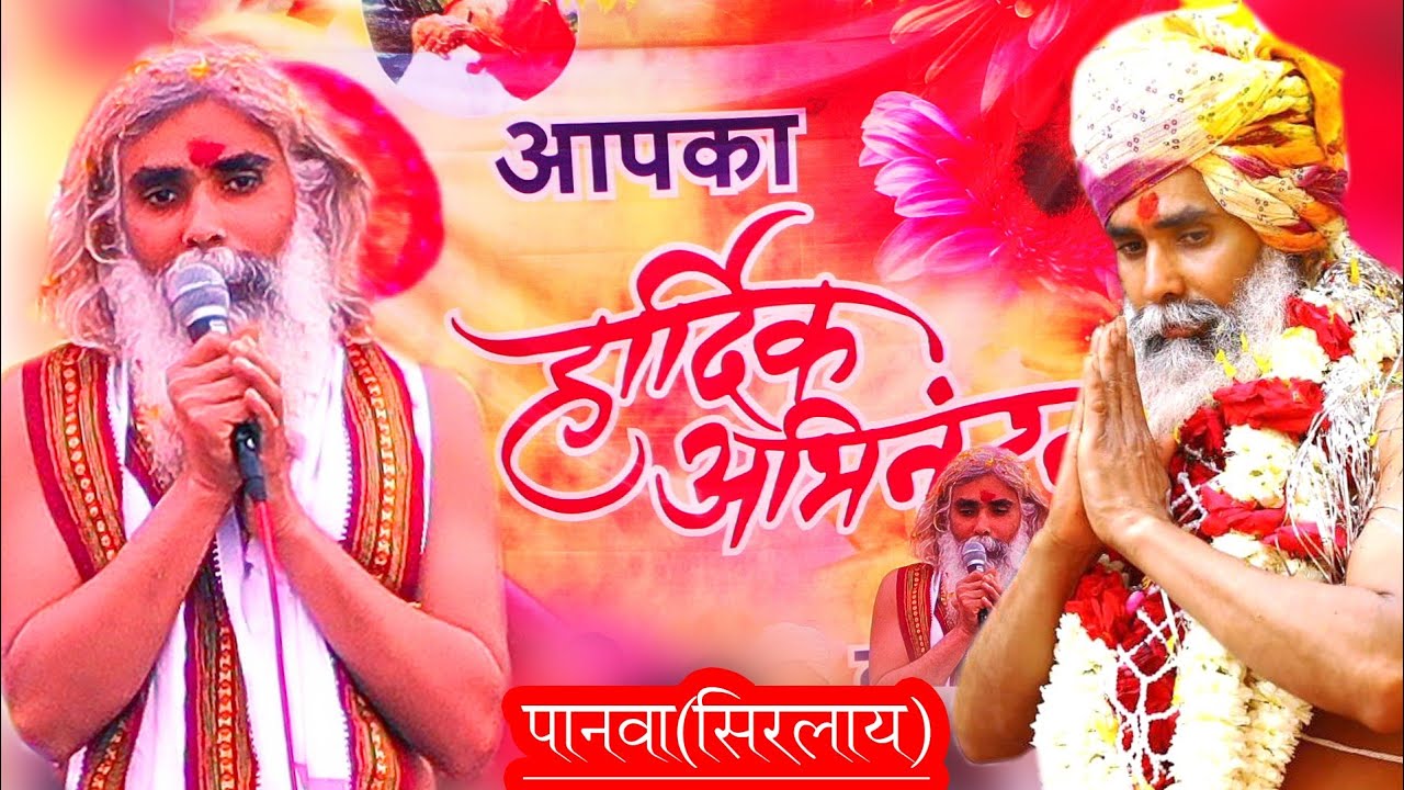 !! बालीपुर वाले बाबाजी का पानवा(सिरलाय) आगमन पर हार्दिक अभिनंदन !!