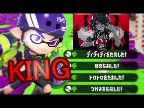 超かっこいいキル集×KING【スプラトゥーン2】
