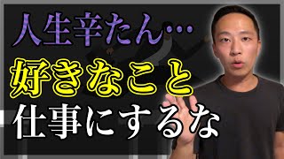 好きなことを仕事にするな【嫌いなことからでもOK】