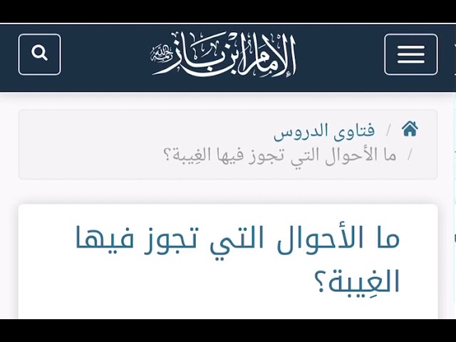 الشيخ ابن باز : ما الأحوال التي تجوز فيها الغيبة ؟