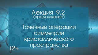 Лекция 9.2 Инвариантность бесконечной кристаллической решетки относительно операций симметрии (ч2).