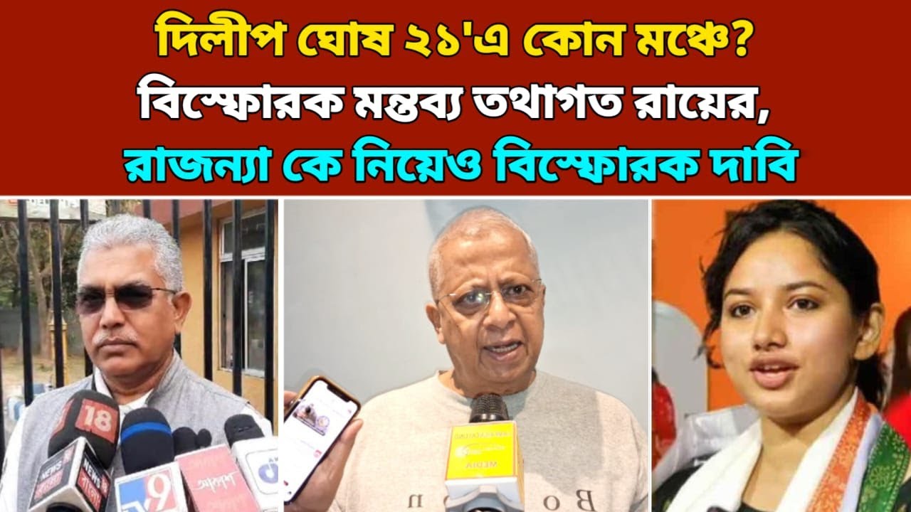 '২০২৬'এ বিজেপি অনেকটা এগিয়ে গেল', '১৫মিনিটে তৃণমূল দল উঠে যাবে', বিস্ফোরক Tathagata Roy