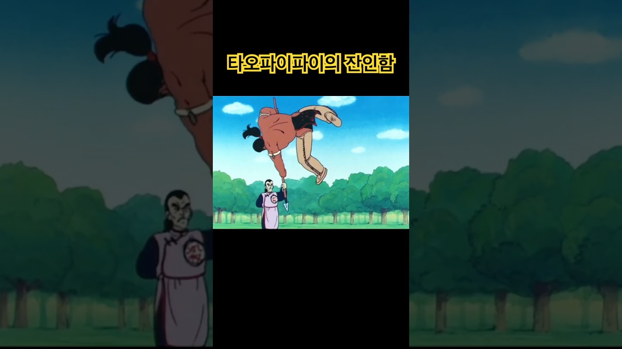 타오파이파이의 잔인함 #드래곤볼 - YouTube