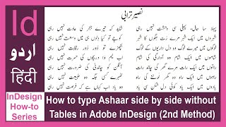 How to type Ashaar side by side without Tables in Adobe InDesign [Second method] - (Urdu/Hindi)