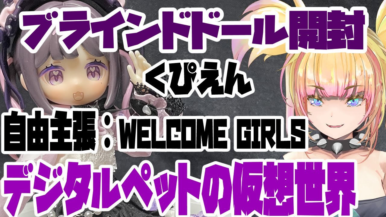 ドール回】自由主張：デジタルペットの仮想世界 Doll Unboxing【1/8