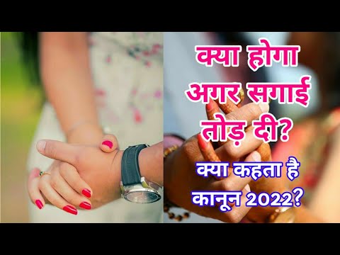 क्या सगाई तोड़ देने से मुकदमा बन सकता है ? |नियम 2022 sagai todna kanuni jurma hey kya?