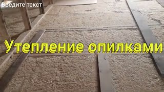 Утепление опилками межэтажного перекрытия