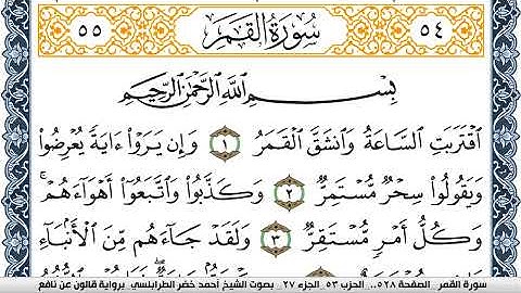 سورة القمر احمد الطرابلسي  برواية قالون عن نافع  Surah Al Kamar