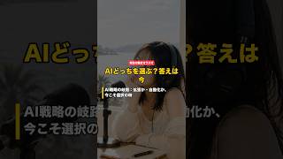 AI戦略の岐路:拡張か・自動化か、今こそ選択の時|明日の働き方ラジオ #shorts