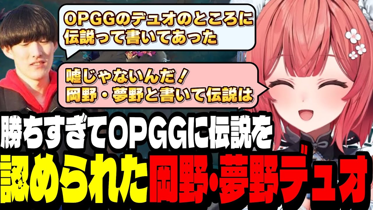 【LoL】勝ちすぎて伝説を超えてクニマスになろうとする岡野・夢野奇跡のデュオ【夢野あかり/あかりん/ぶいすぽ切り抜き】