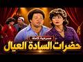 مسرحية حضرات السادة العيال يحيى الفخراني بخيل واتورط في 5 عيال  mp3