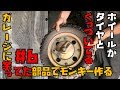 【低予算モンキーレストア】その6「タイヤを無理やり剥がしてホイールを分解する」