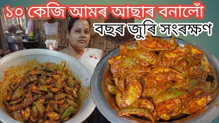 আমৰ আছাৰ || ১০০% গেৰাণ্টি আছাৰ বছৰ বছৰ ধৰি এই আছাৰ সংৰক্ষণ কৰিব পাৰিব || Spicy Mango pickle