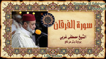 سورة الفرقان مصطفى غربي Sourate Al Fourqane