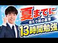 【超必見】合格する人は当たり前にやってます【夏休みまでの戦略】