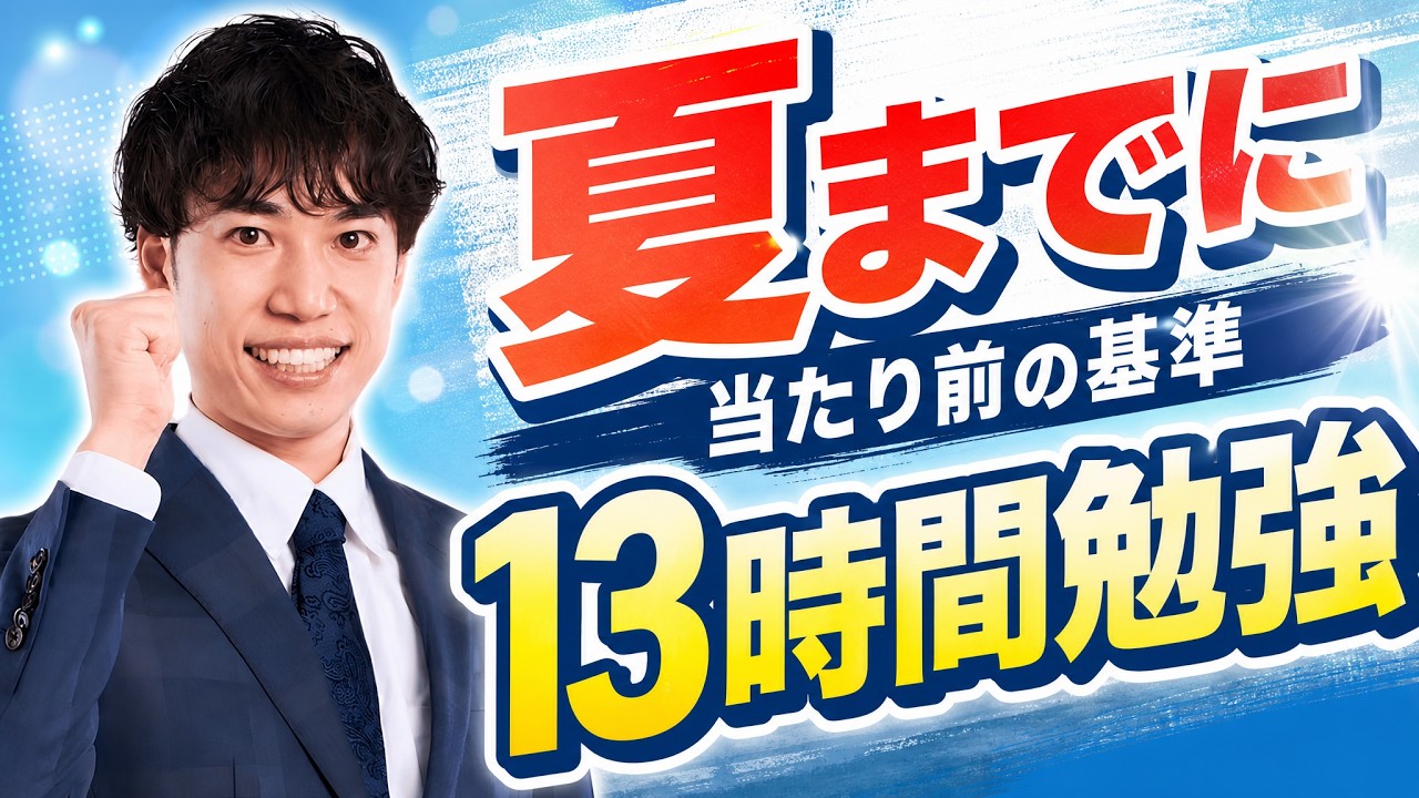 【超必見】合格する人は当たり前にやってます【夏休みまでの戦略】