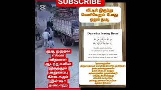 The Powerful Dua for Leaving Home (வீட்டை விட்டு வெளியேறும் துஆ) | #islamicshorts #islamicreminder
