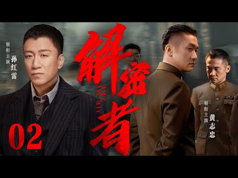 【精彩谍战剧】解密者02 | 顶级卧底藏匿敌营，截取密报传递信息，破解敌人层层机密（孙红雷《惊弦》、黄志忠《国家行动》）