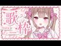 久しぶりの歌枠!!頑張って歌う、、、よ🎤!!